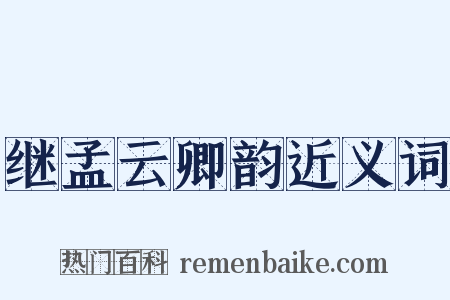继孟云卿韵近义词是什么意思的图片